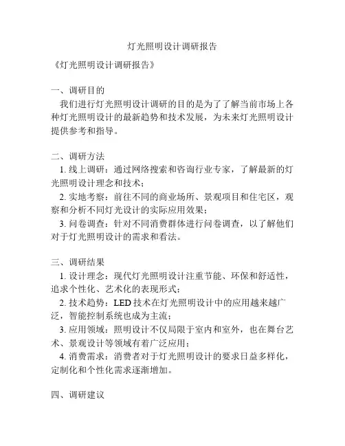 灯光照明设计调研报告