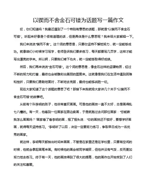 以锲而不舍金石可镂为话题写一篇作文