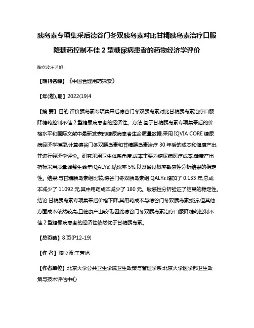 胰岛素专项集采后德谷门冬双胰岛素对比甘精胰岛素治疗口服降糖药控制不佳2型糖尿病患者的药物经济学评价