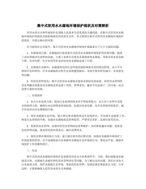 集中式饮用水水源地环境保护现状及对策探析
