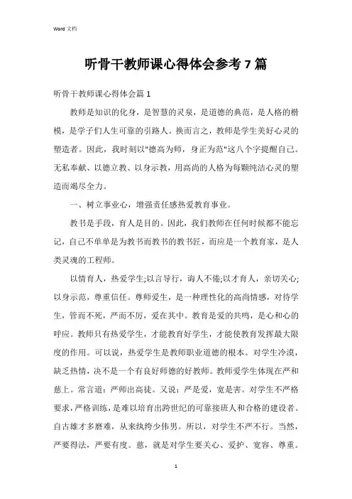 听骨干教师课心得体会参考7篇