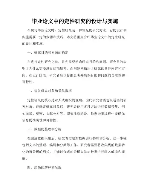 毕业论文中的定性研究的设计与实施