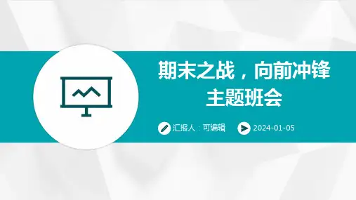 期末之战,向前冲锋主题班会