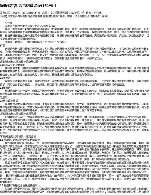 探析钢铝组合结构幕墙设计的应用