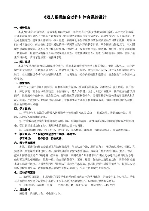 三年级下册体育教案-《双人圈操组合动作》 全国通用