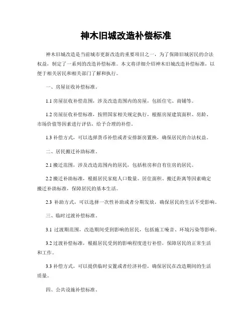 神木旧城改造补偿标准