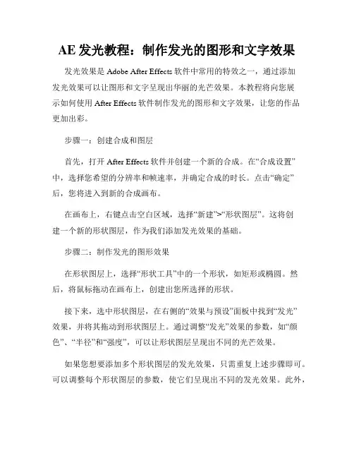 AE发光教程 制作发光的图形和文字效果