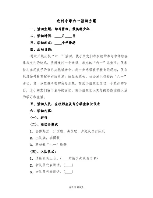 农村小学六一活动方案(三篇)