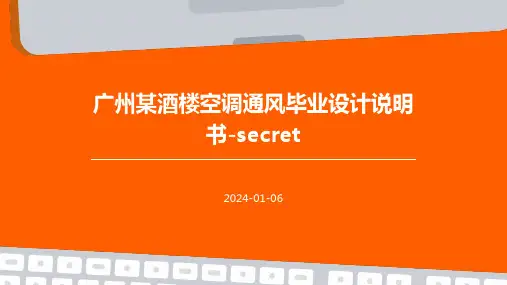 广州某酒楼空调通风毕业设计说明书-secret