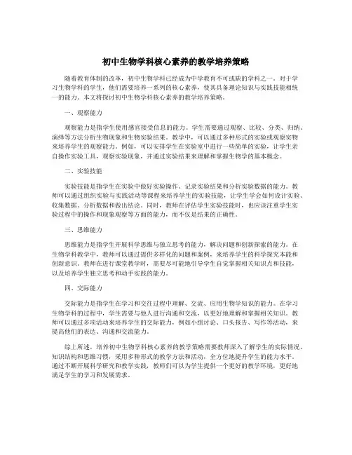 初中生物学科核心素养的教学培养策略