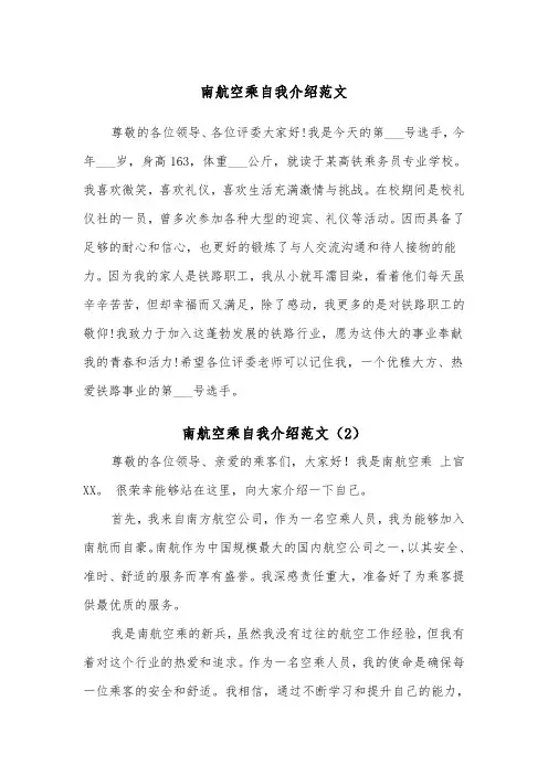 南航空乘自我介绍范文（2篇）