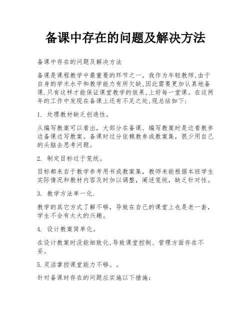备课中存在的问题及解决方法