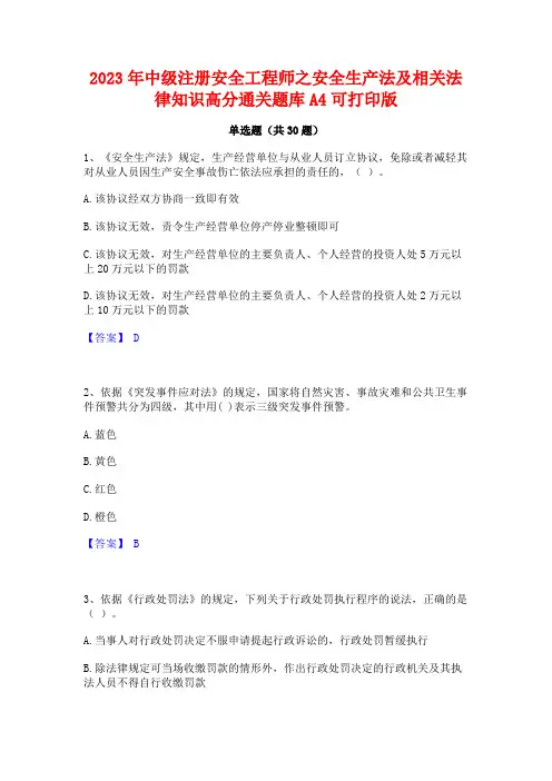 2023年中级注册安全工程师之安全生产法及相关法律知识高分通关题库A4可打印版