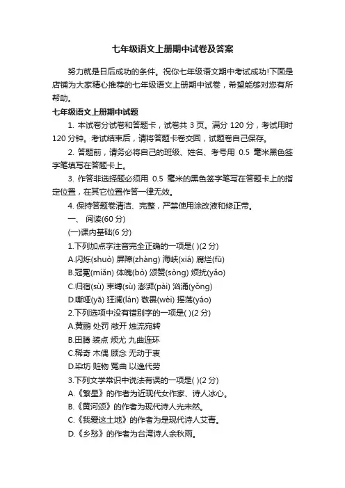 七年级语文上册期中试卷及答案