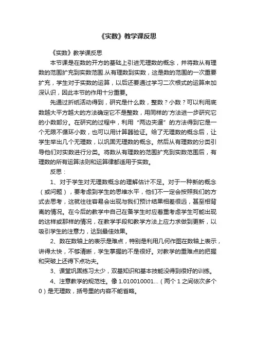 《实数》教学课反思
