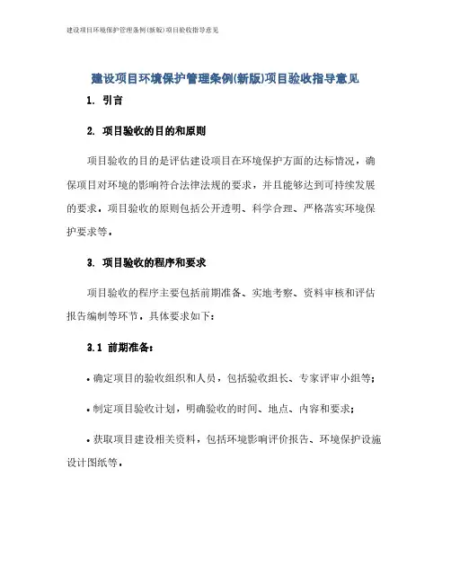 建设项目环境保护管理条例(新版)项目验收指导意见