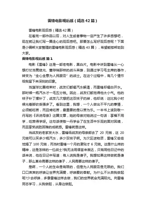 雷锋电影观后感（精选42篇）