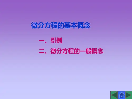 高等数学(第三版)课件：常微分方程的基本概念