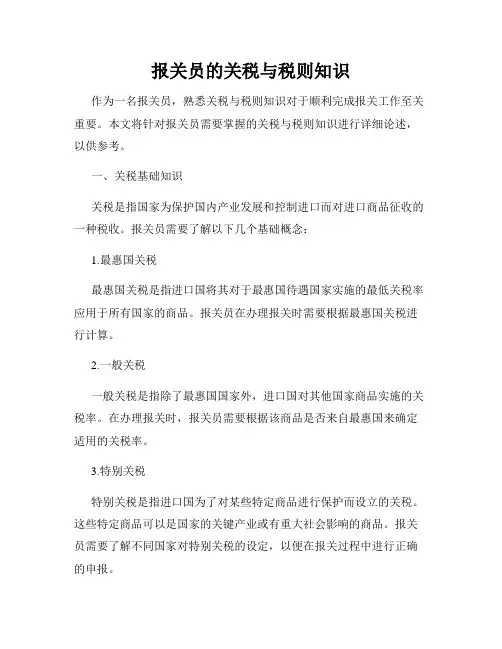 报关员的关税与税则知识