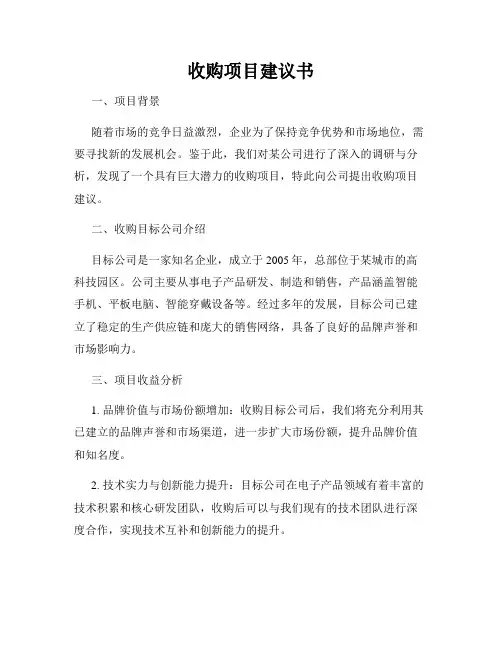 收购项目建议书