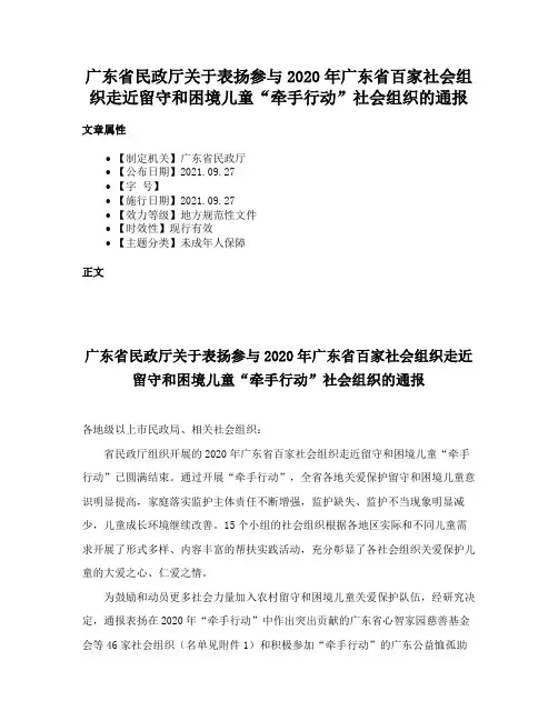 广东省民政厅关于表扬参与2020年广东省百家社会组织走近留守和困境儿童“牵手行动”社会组织的通报