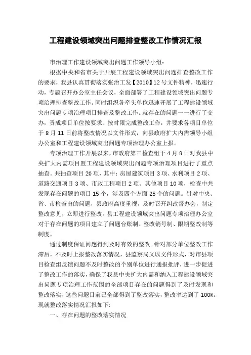 工程建设领域突出问题排查整改工作情况汇报