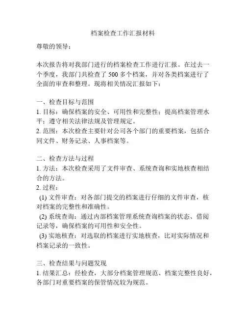 档案检查工作汇报材料