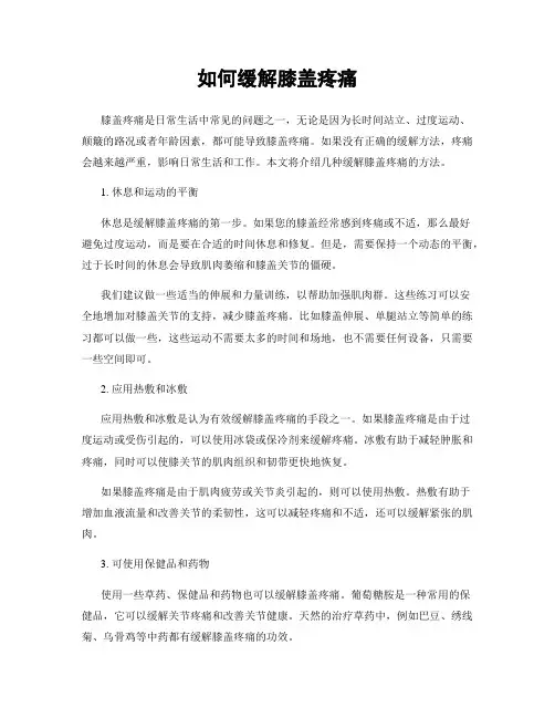 如何缓解膝盖疼痛
