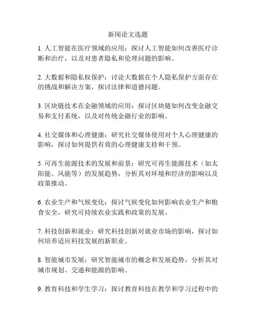 新闻论文选题