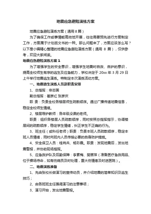 地震应急避险演练方案