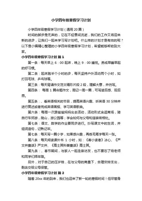 小学四年级寒假学习计划（通用20篇）