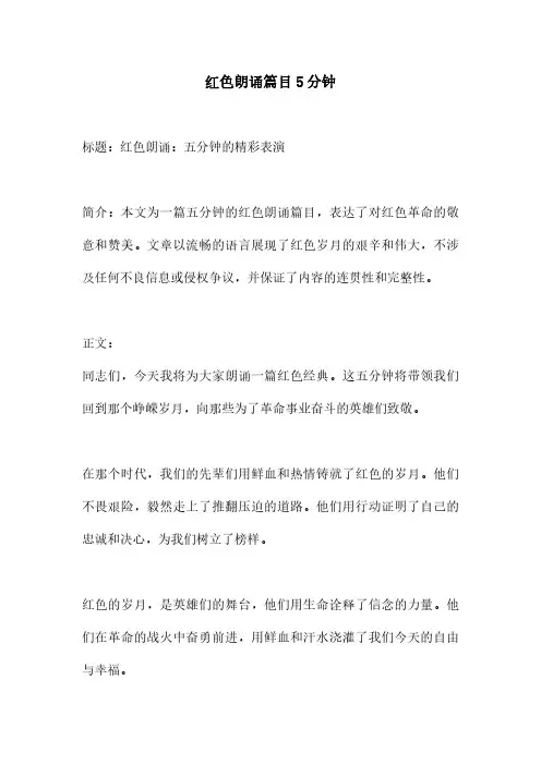 红色朗诵篇目5分钟