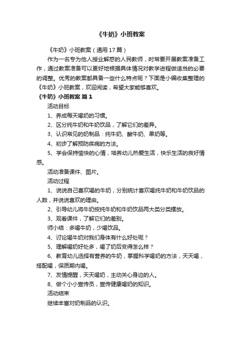 《牛奶》小班教案（通用17篇）