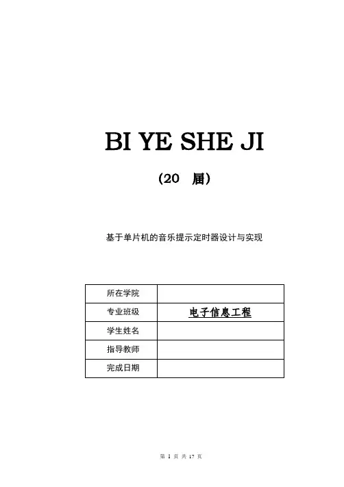基于单片机音乐提示定时器的设计与实现[毕业作品]