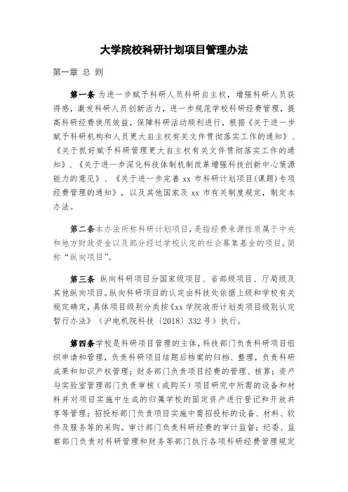 大学院校科研计划项目管理办法