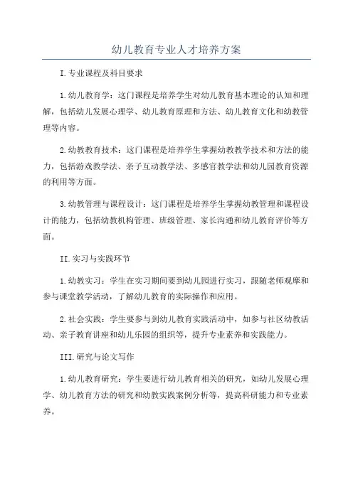 幼儿教育专业人才培养方案