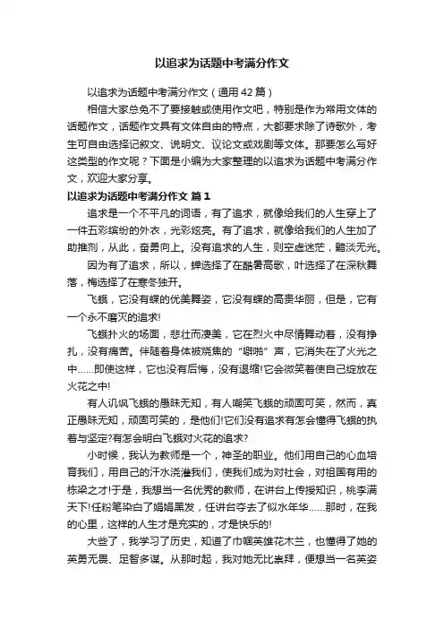 以追求为话题中考满分作文