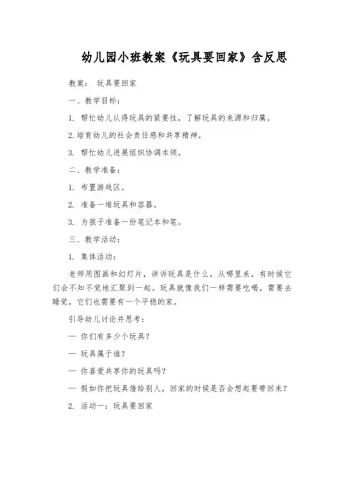 幼儿园小班教案《玩具要回家》含反思