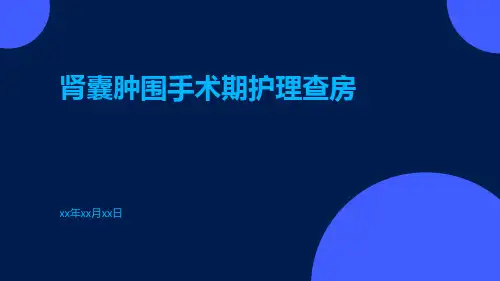 肾囊肿围手术期护理查房