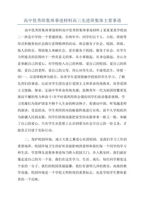 高中优秀班集体事迹材料高三先进班集体主要事迹
