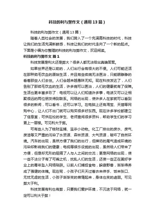 科技的利与弊作文（通用13篇）