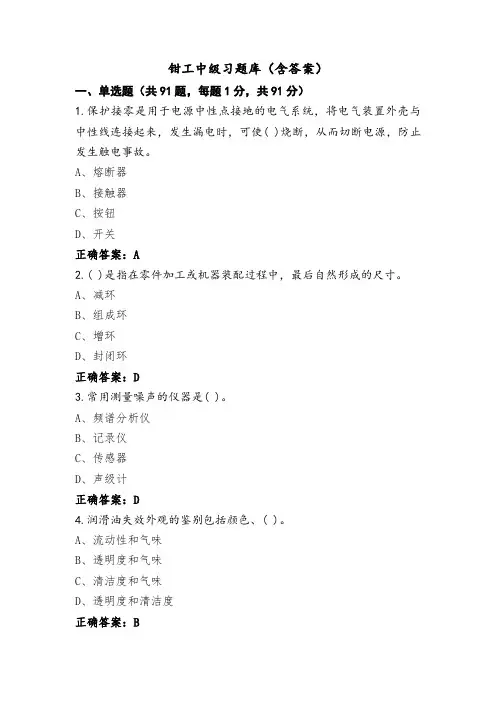 钳工中级习题库(含答案)