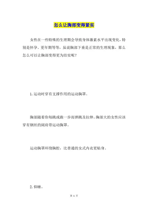 怎么让胸部变得紧实
