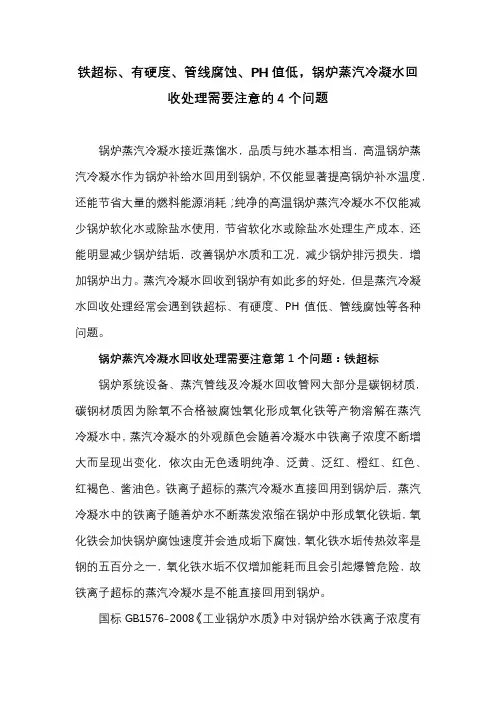 铁超标、有硬度、管线腐蚀、PH值低,锅炉蒸汽冷凝水回收处理需要注意的4个问题