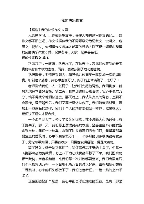 我的快乐作文