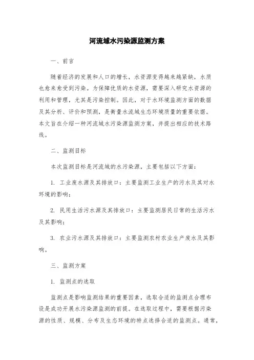 河流域水污染源监测方案