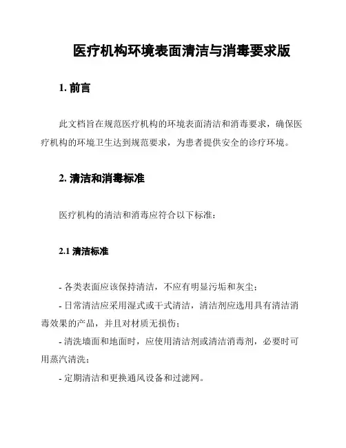 医疗机构环境表面清洁与消毒要求版
