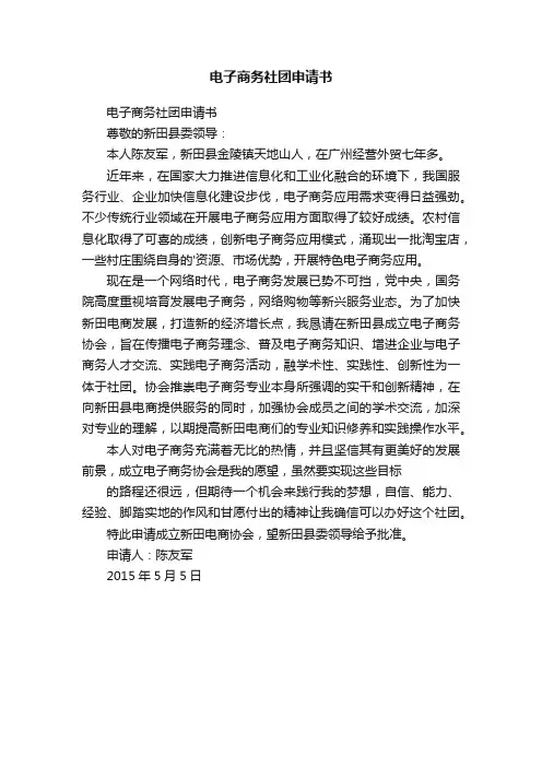电子商务社团申请书