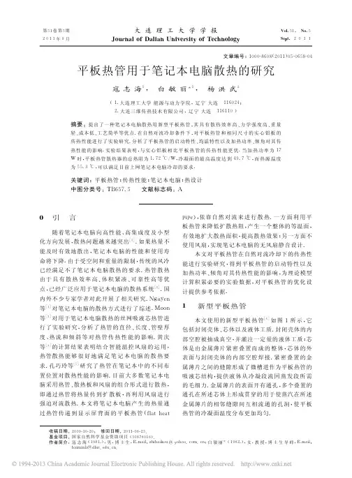 平板热管用于笔记本电脑散热的研究_寇志海
