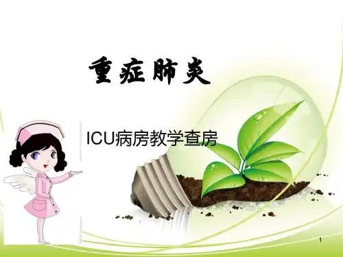 重症肺炎的教学查房